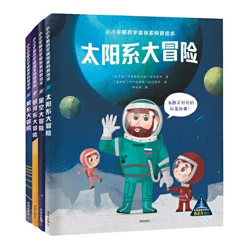 小小宇航员宇宙探索科普绘本 （4册）：太阳系大冒险、星空大冒险、银河系大冒险、星系大冒险