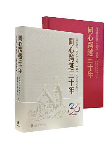 同心跨越三十年——浦发银行大事记（1993-2023）