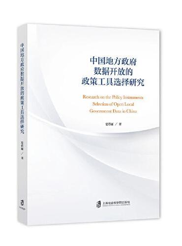 中国地方政府数据开放的政策工具选择研究