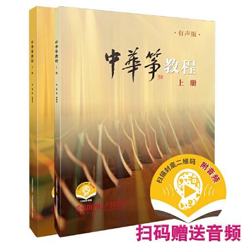 中华筝教程 有声版 扫码赠送音频 上下两册 周展 盛秧编著