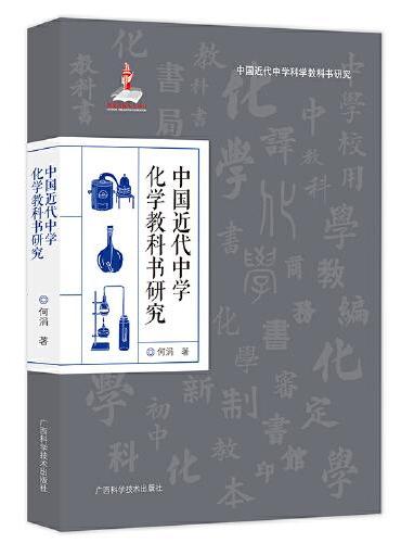 中国近代中学化学教科书研究