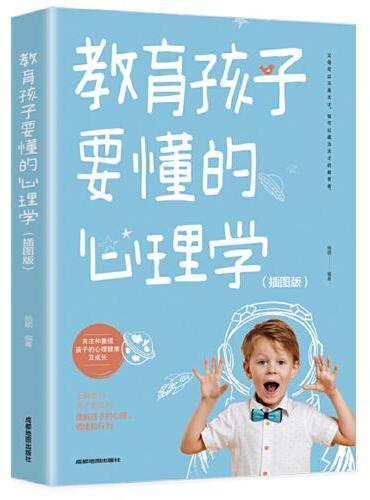 教育孩子要懂的心理学（插图版）家教亲子教育正面管教书籍 温柔的教养育儿百科樊登早教书