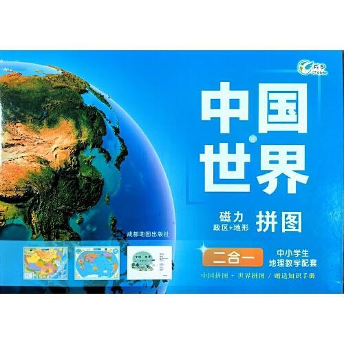 中国世界磁力拼图（二合一）中小学生地理教学配套磁力拼图儿童玩具