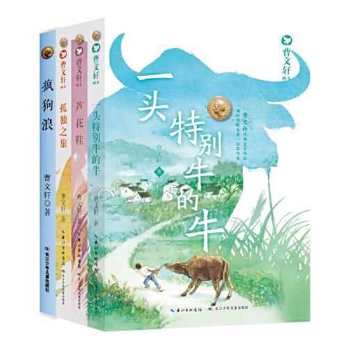 曹文轩经典选篇阅读系列（4册套装）（四年级（下）
