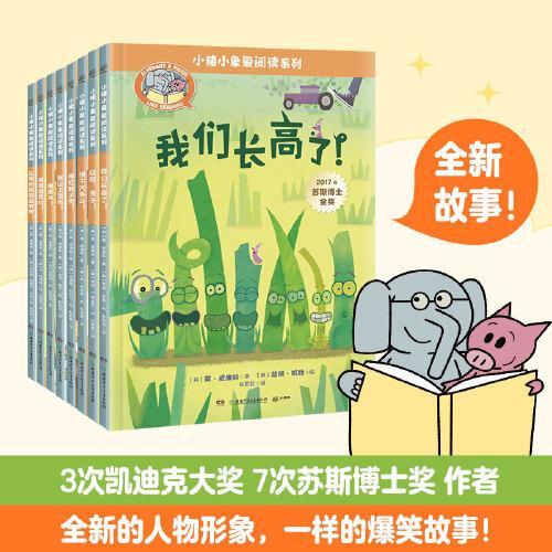 小猪小象爱阅读系列（全8册）