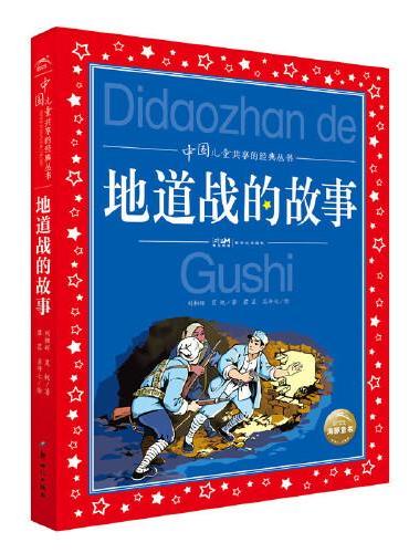 中国儿童共享的经典丛书：地雷战的故事