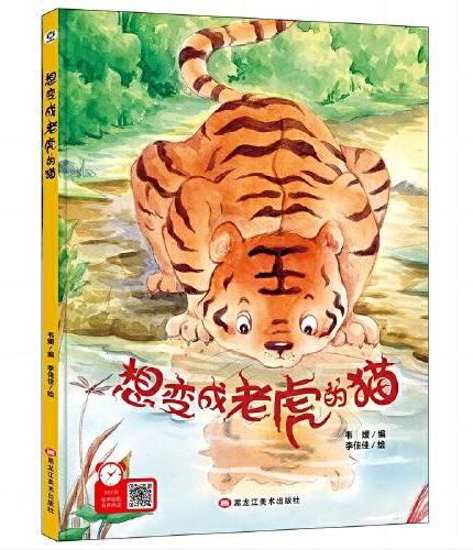 想变成老虎的猫 幼儿早教启蒙故事 3-6岁经典绘本儿童婴儿