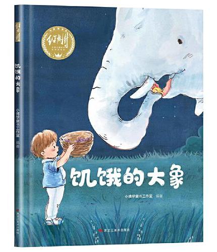【精装】饥饿的大象 幼儿早教启蒙故事 3-6岁经典绘本儿童婴儿