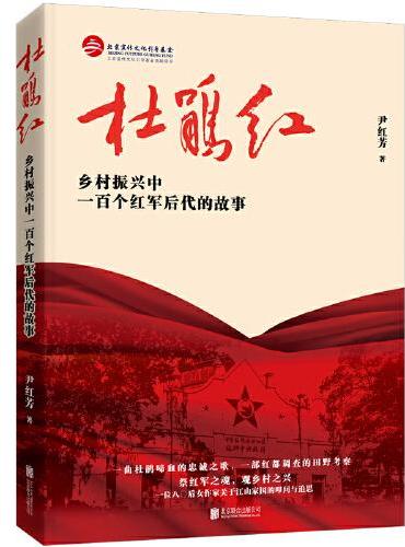 杜鹃红：乡村振兴中一百个红军后代的故事