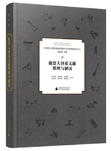 中国西南少数民族地区濒危文字文献调查研究丛书：他留人铎系文献整理与解读