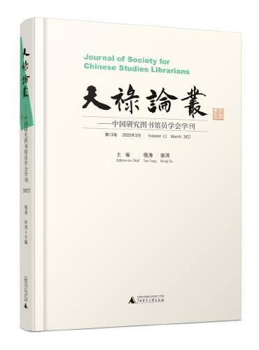 天禄论丛：中国研究图书馆员学会学刊（第12卷，2022年3月）