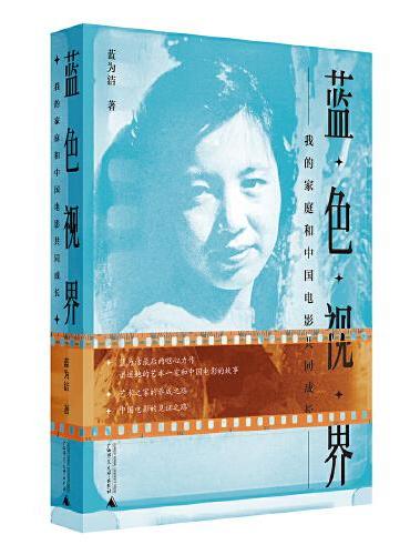 蓝色视界：我的家庭和中国电影共同成长