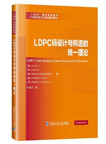 LDPC码设计与构造的统一理论
