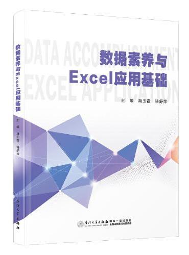 数据素养与Excel应用基础