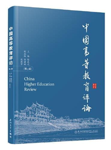 中国高等教育评论.第17卷
