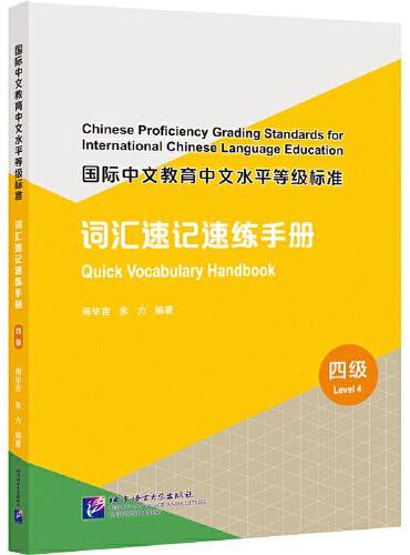 国际中文教育中文水平等级标准·词汇速记速练手册（4级）