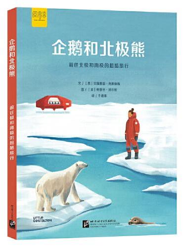 “探索”系列科普知识绘本：企鹅和北极熊