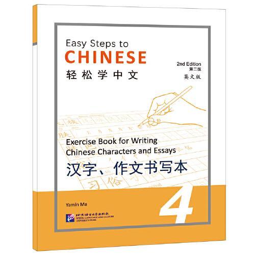 轻松学中文（第二版）（英文版）汉字、作文书写本4
