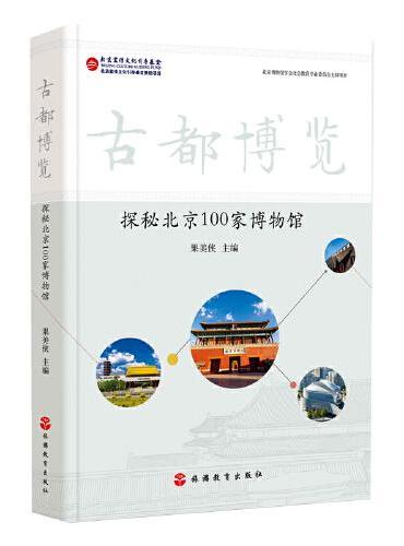 古都博览——探秘北京100家博物馆