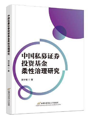 中国私募证券投资基金柔性治理研究