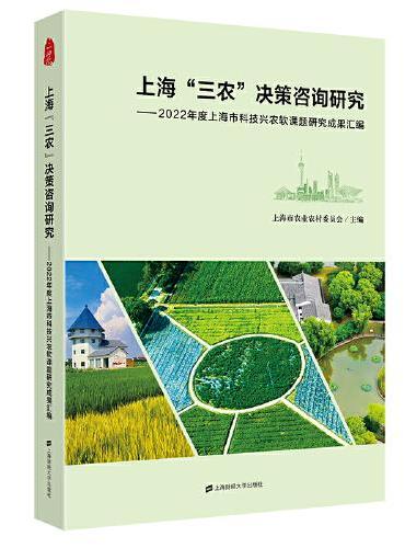 上海“三农”决策咨询研究：2022年度上海市科技兴农软课题研究成果汇编