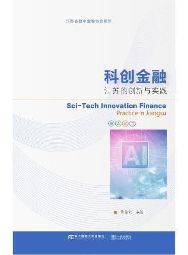 科创金融：江苏的创新与实践