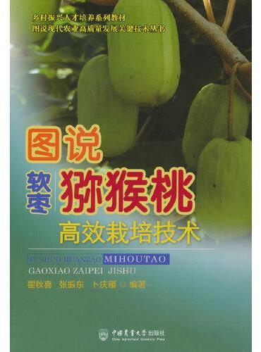 图说软枣猕猴桃高效栽培技术