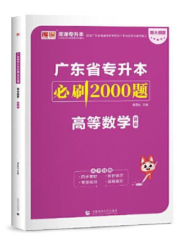 2024年广东省专升本必刷2000题 高等数学