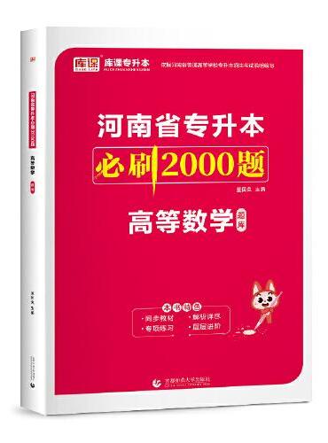 2024年河南省专升本必刷2000题·高等数学 （上册题库 下册答案详解）