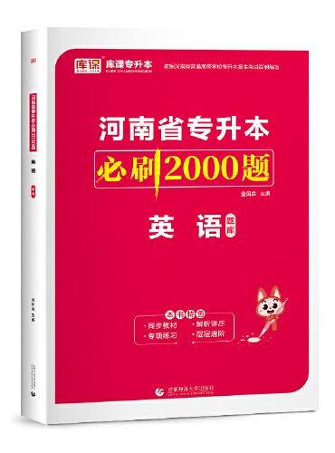 2022年河南省专升本必刷2000题·英语 （上下）