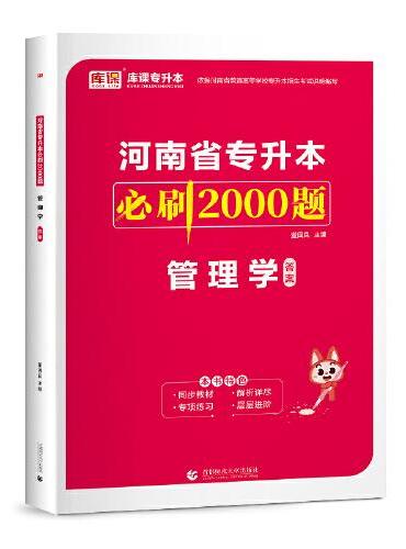 2024年河南省专升本必刷2000题 管理学（上册题库 下册答案详解）