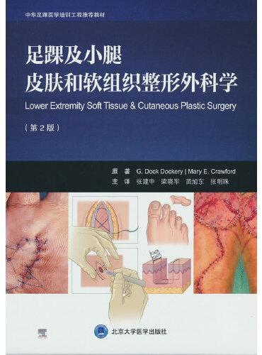 足踝及小腿皮肤和软组织整形外科学（第2版）