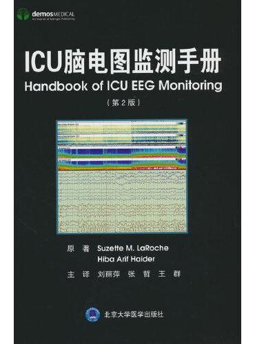 ICU脑电图监测手册（第2版）