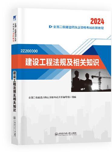 2022二级建造师2022二建教材创新教程：建设工程法规及相关知识