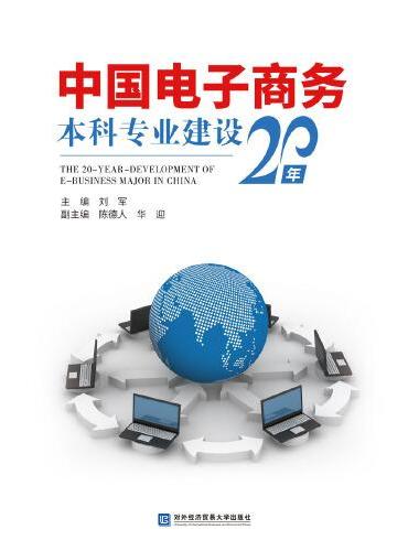 中国电子商务本科专业建设20年
