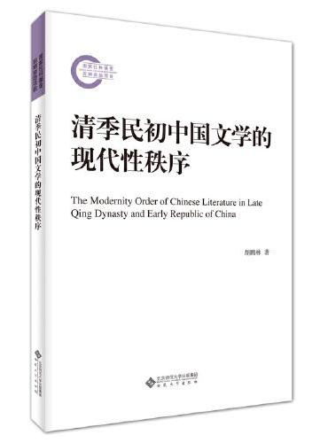 清季民初中国文学的现代性秩序