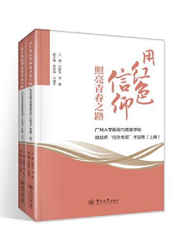 用红色信仰照亮青春之路：广州大学新闻与传播学院挑战杯“红色专项”作品集（上下册）