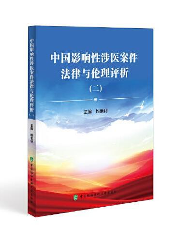 中国影响性涉医案件法律与伦理评析（二）