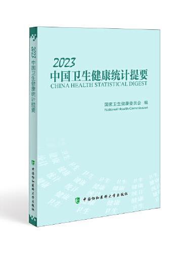 2023中国卫生健康统计提要