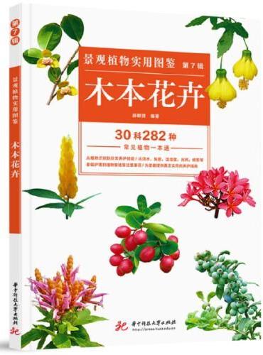 景观植物实用图鉴（第7辑）：木本花卉
