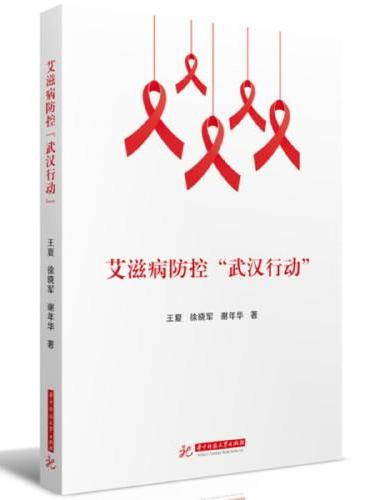 艾滋病防控“武汉行动”