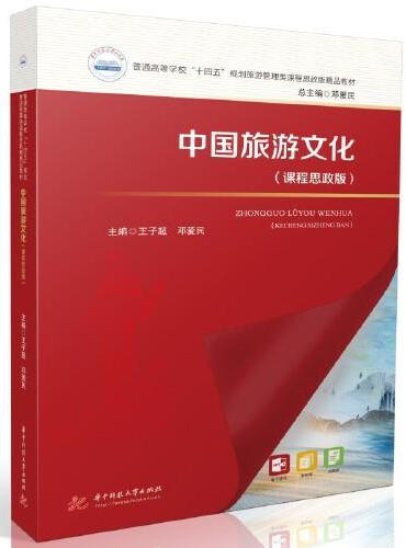 中国旅游文化（课程思政版）