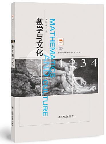 （数学科学文化理念传播丛书）（第二辑）数学与文化（02）