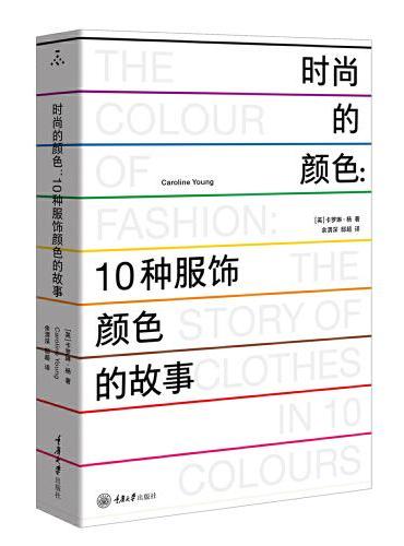时尚的颜色：10种服饰颜色的故事