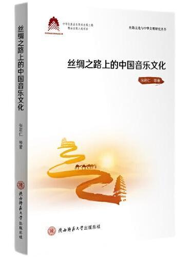 丝绸之路上的中国音乐文化（丝路文化与中华文明研究丛书）