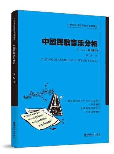中国民歌音乐分析