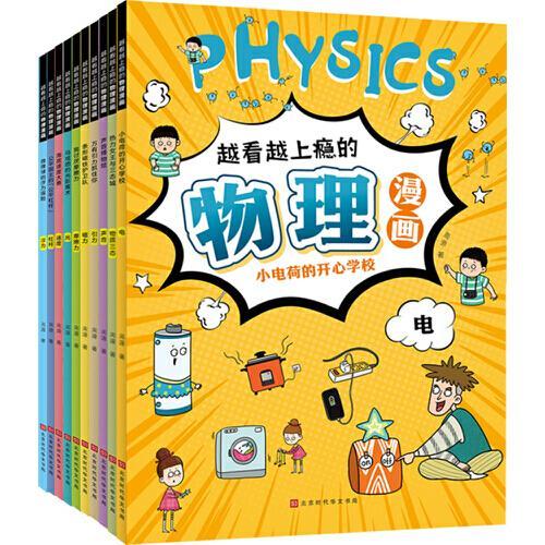 越看越上瘾的物理漫画（共10册，涵盖声音、光、电、磁力、浮力、摩擦力等十大主题，用儿童喜爱的漫画形式将物理概念串联起来）