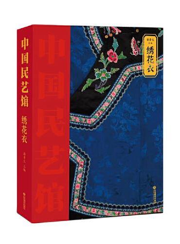 《中国民艺馆?绣花衣》本丛书由著名民艺学专家潘鲁生教授主持编写。丛书旨在“传承和弘扬中华优秀传统文化，创造性转化，创新性