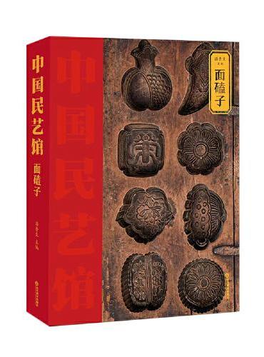 《中国民艺馆?面磕子》本丛书由著名民艺学专家潘鲁生教授主持编写。丛书旨在“传承和弘扬中华优秀传统文化，创造性转化，创新性