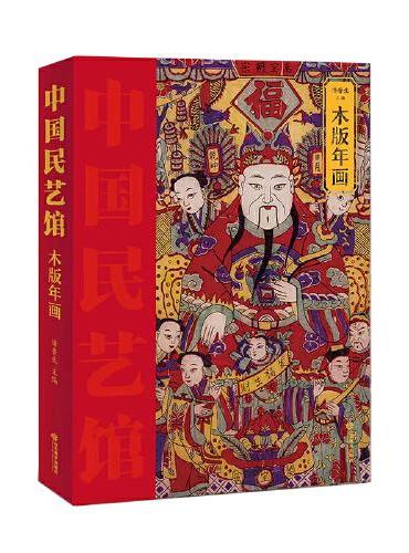 《中国民艺馆?年画》本丛书由著名民艺学专家潘鲁生教授主持编写。丛书旨在“传承和弘扬中华优秀传统文化，创造性转化，创新性发
